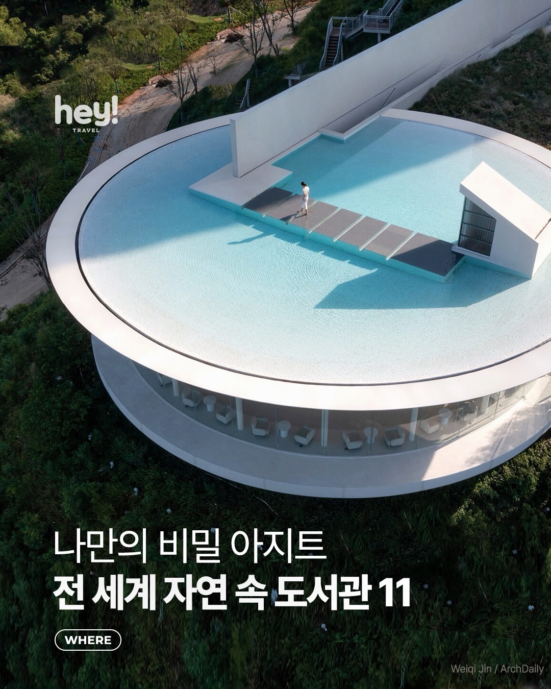 나만의 비밀 아지트, 전 세계 자연 속 도서관 11 표지