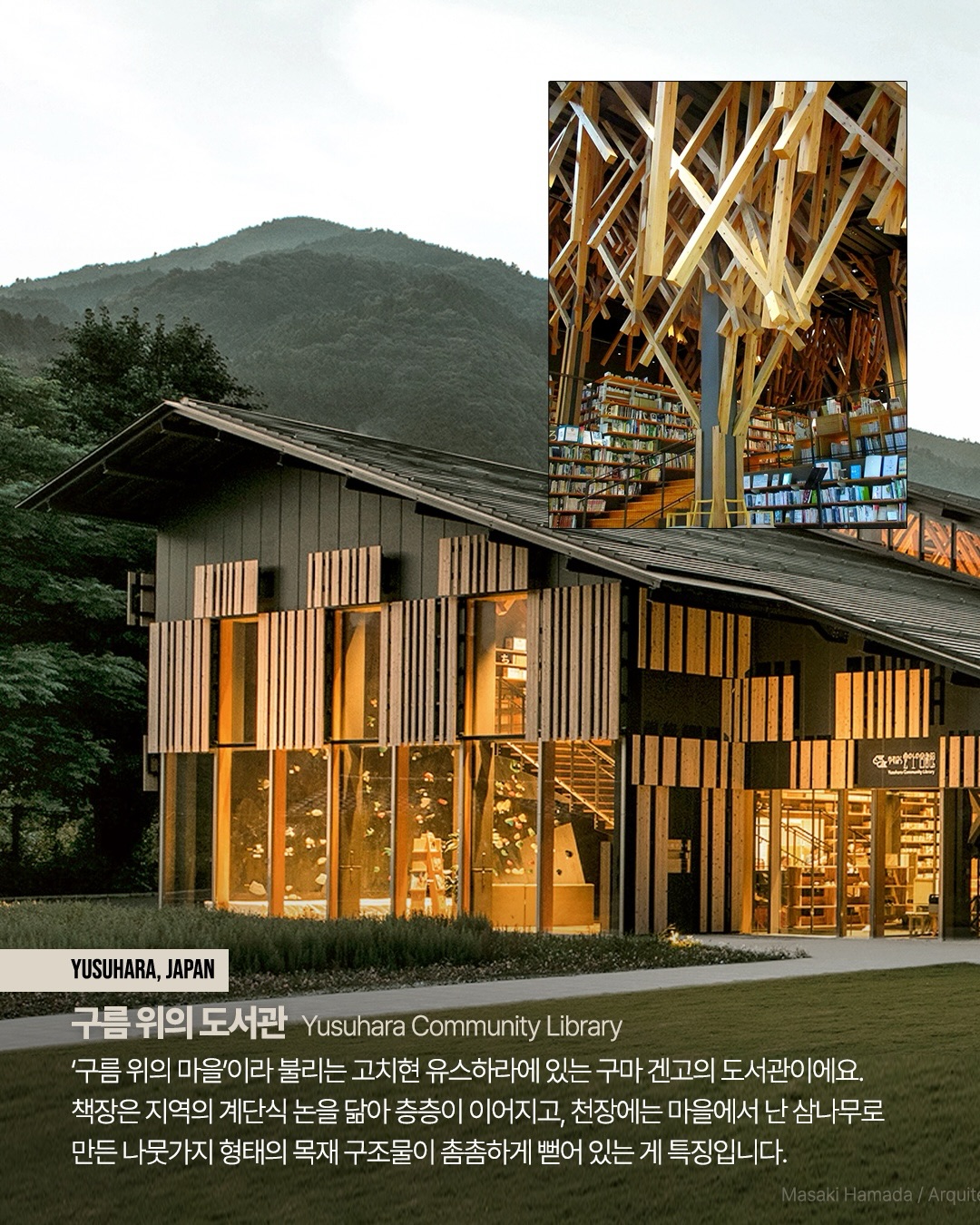 일본 유스하라 구름 위의 도서관의 사진과 위치, 설명